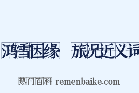 鸿雪因缘·旅况近义词是什么意思的图片